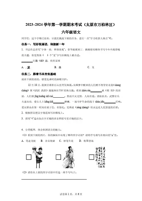 2023-2024学年山西省太原市万柏林区统编版六年级上册期末考试语文试卷[含答案]