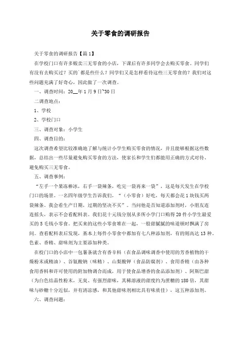 关于零食的调研报告