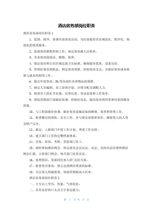 酒店房务部岗位职责