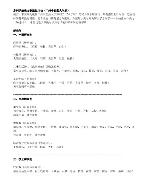 方剂学趣味方歌速记口诀(广州中医药大学版)