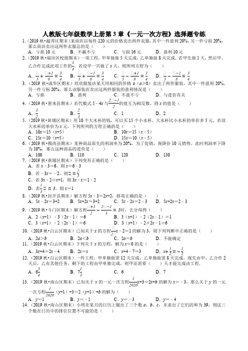 人教版七年级数学上册第3章《一元一次方程》选择题专练含答案)