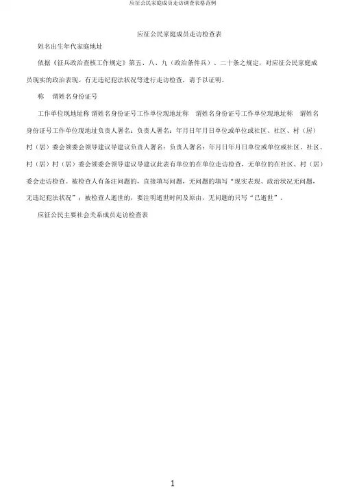 应征公民家庭成员走访调查表格范例