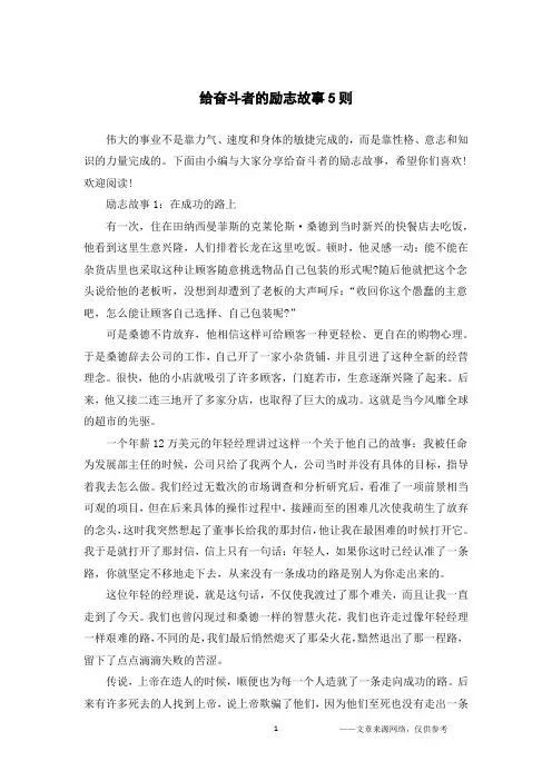 给奋斗者的励志故事5则