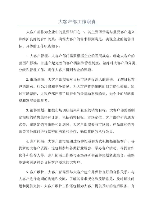 大客户部工作职责