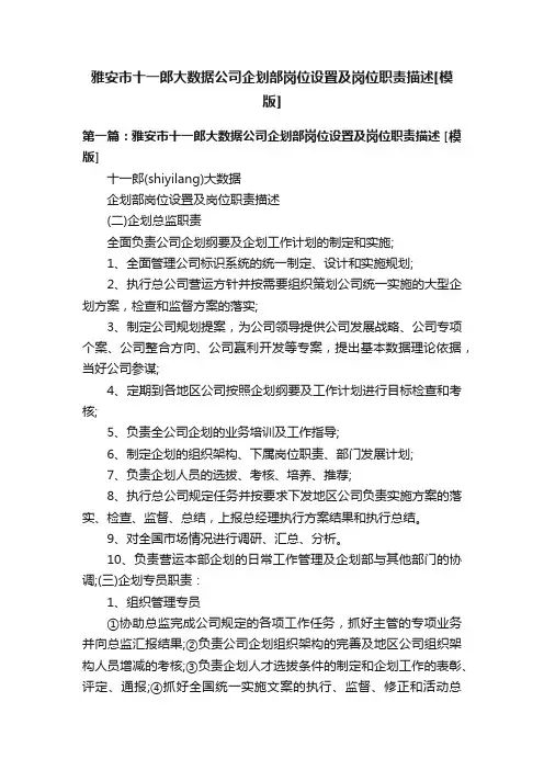 雅安市十一郎大数据公司企划部岗位设置及岗位职责描述[模版]