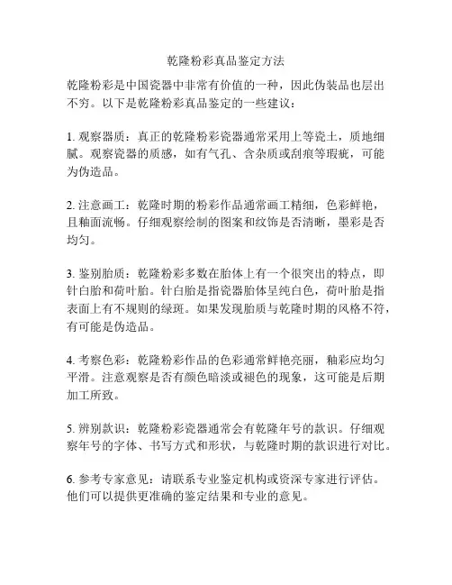 乾隆粉彩真品鉴定方法