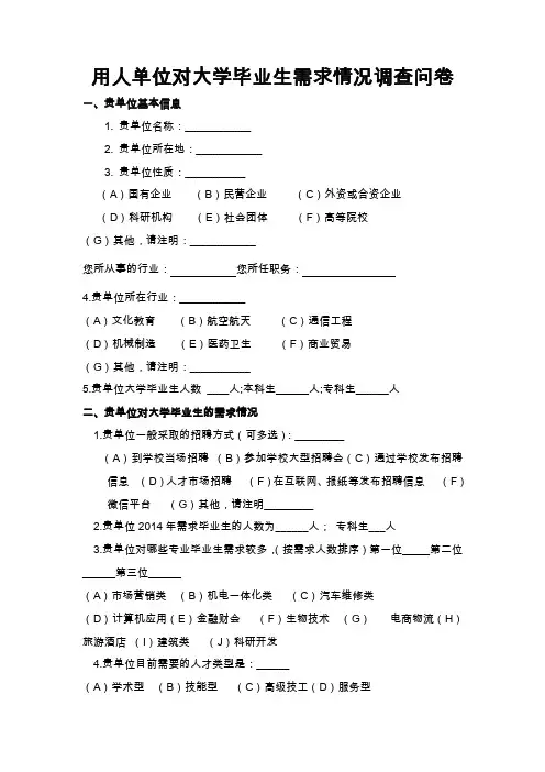 用人单位对大学毕业生需求情况调查问卷