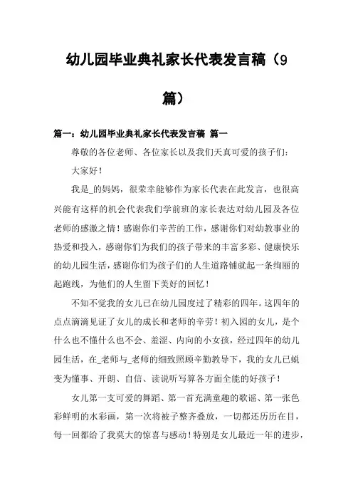 幼儿园毕业典礼家长代表发言稿(9篇)