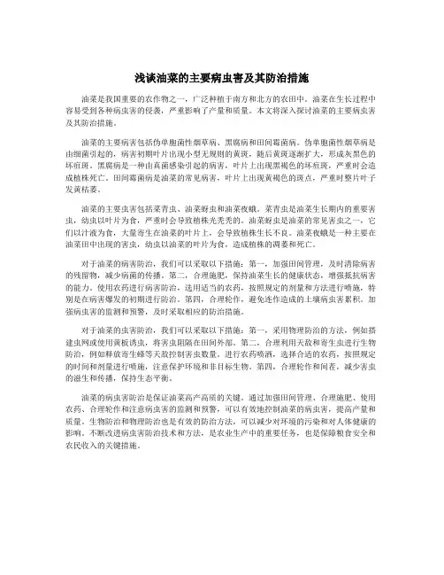 浅谈油菜的主要病虫害及其防治措施