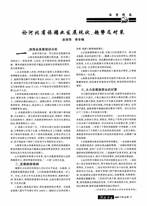 论河北省旅游业发展现状、趋势及对策