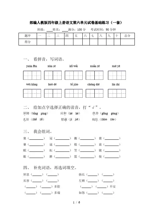 部编人教版四年级上册语文第六单元试卷基础练习(一套)