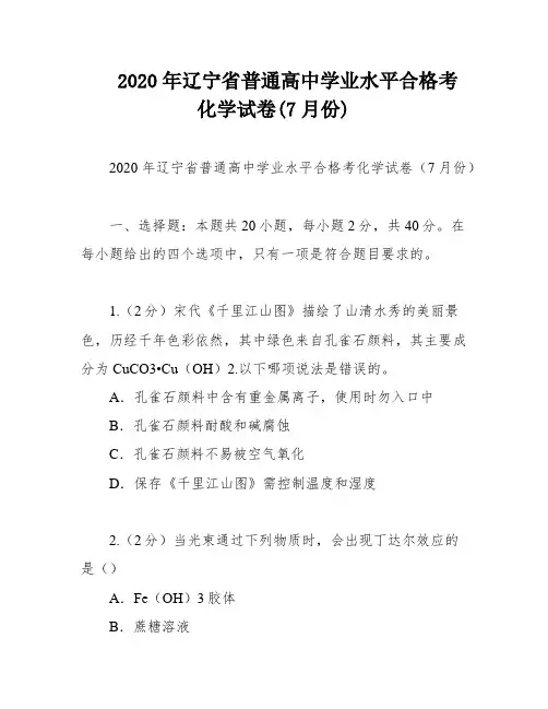 2020年辽宁省普通高中学业水平合格考化学试卷(7月份)