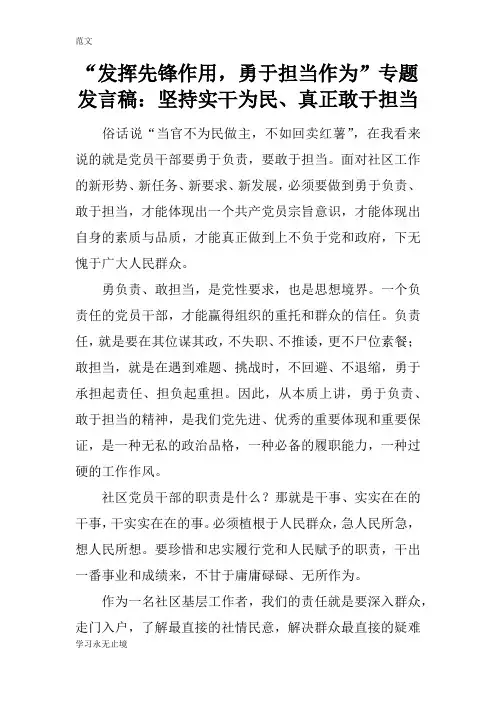 【范文】“发挥先锋作用,勇于担当作为”专题发言稿：坚持实干为民、真正敢于担当