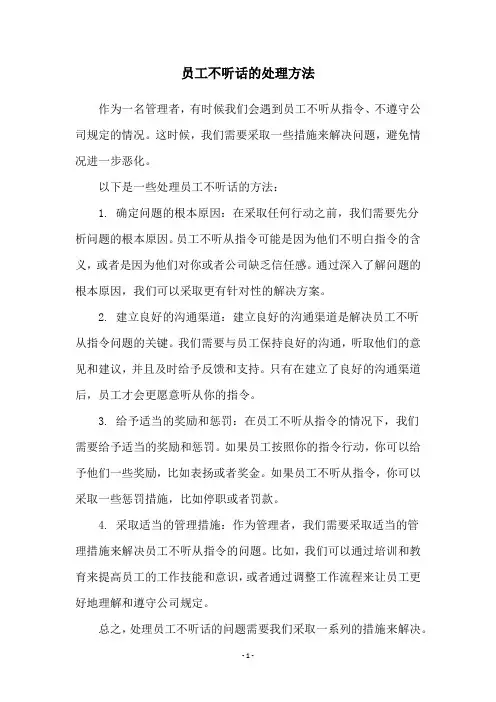 员工不听话的处理方法