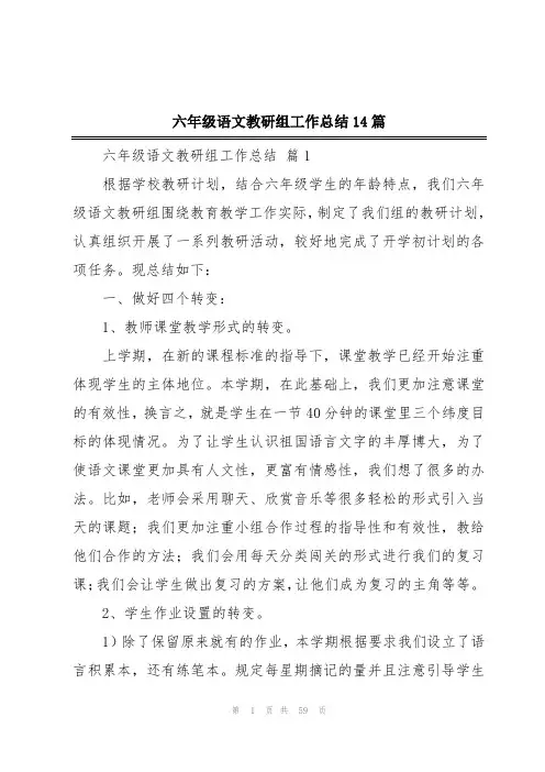 六年级语文教研组工作总结14篇