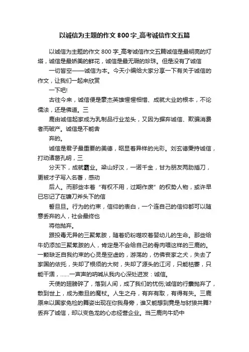 以诚信为主题的作文800字_高考诚信作文五篇