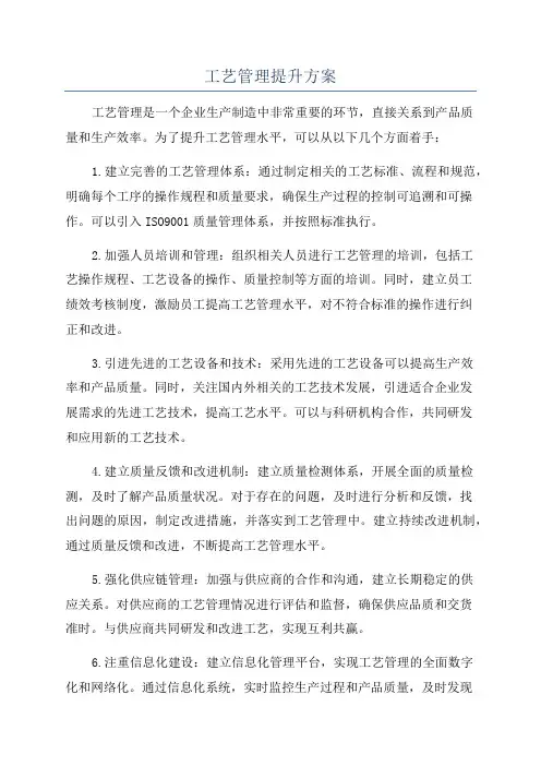 工艺管理提升方案