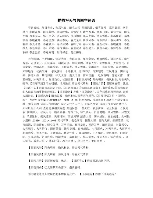 描描写天气的四字词语