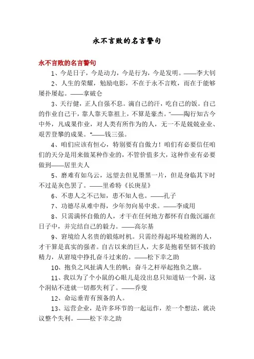 永不言败的名言警句