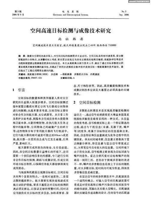 空间高速目标检测与成像技术研究