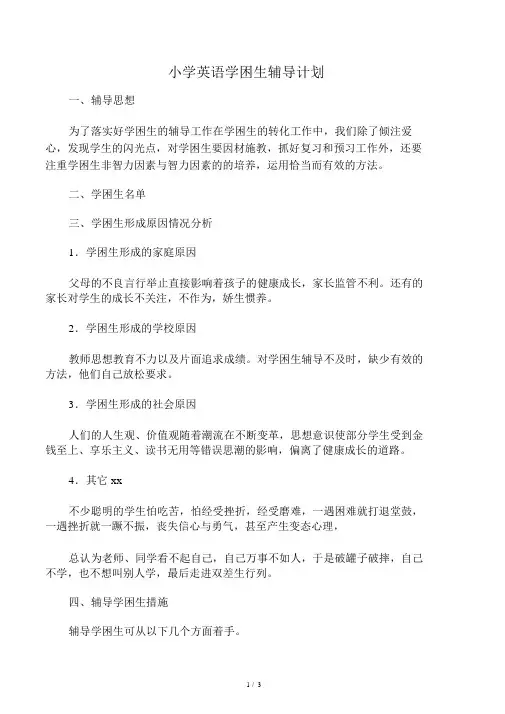 小学英语学困生辅导计划 2