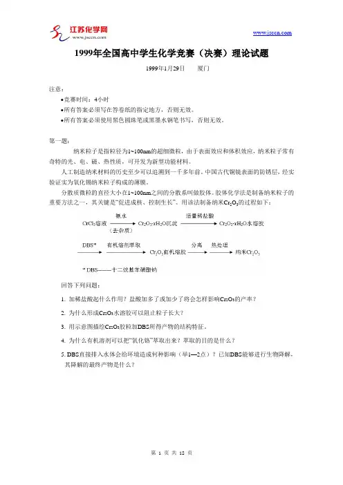 1999全国高中生化学竞赛决赛试题及答案