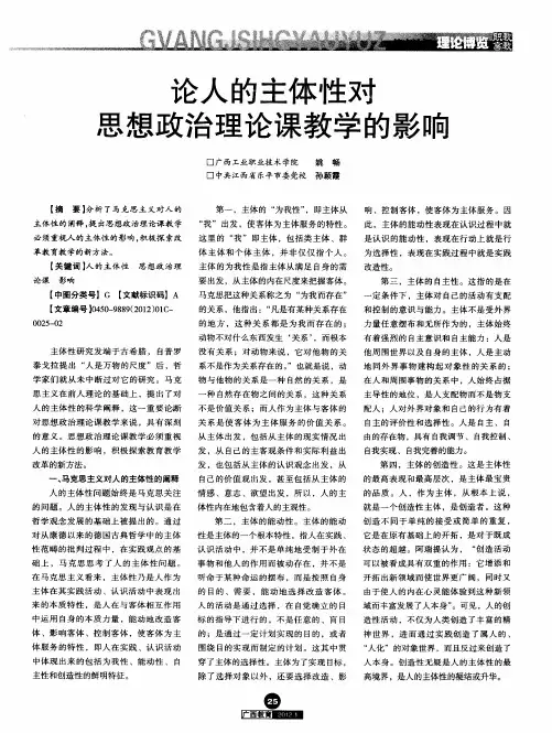 论人的主体性对思想政治理论课教学的影响