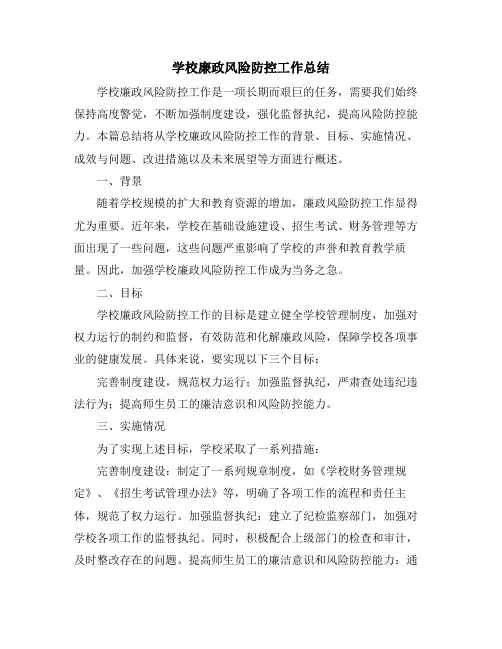 学校廉政风险防控工作总结