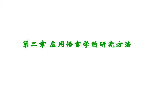 第二章应用语言学的研究方法