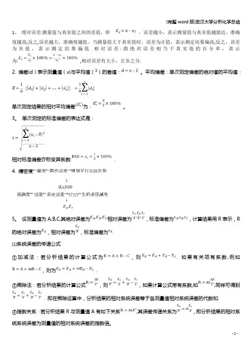 (完整word版)武汉大学分析化学总结