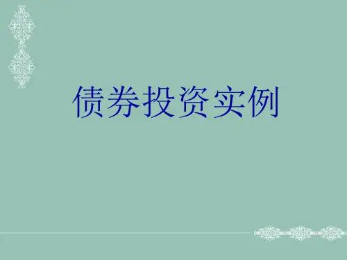 债券投资实例