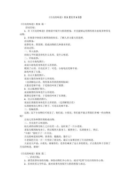 《月亮的味道》教案【优秀9篇】