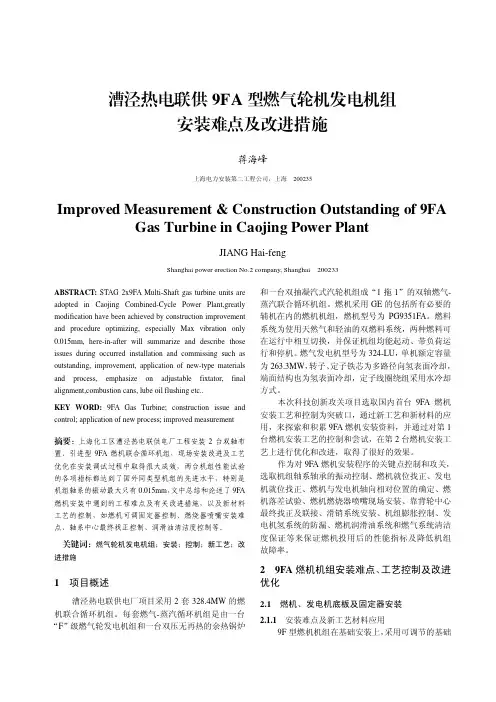 漕泾热电联供9FA 型燃气轮机发电机组安装难点及改进措施