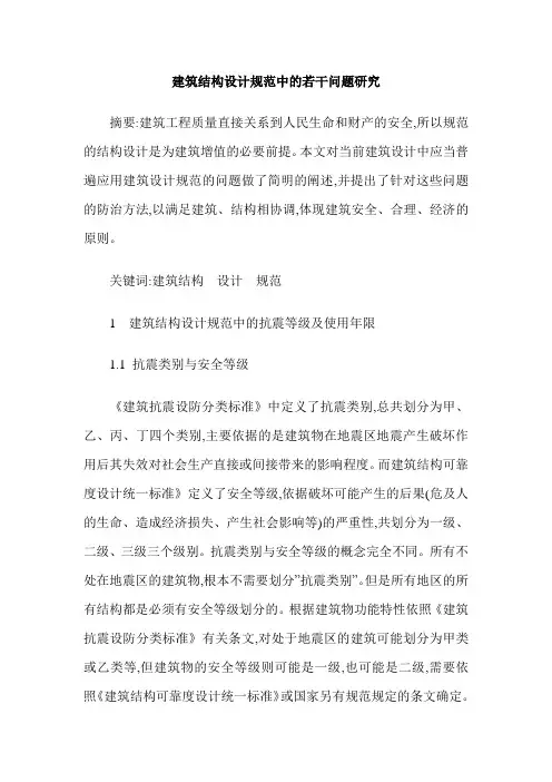 建筑结构设计规范中的若干问题研究