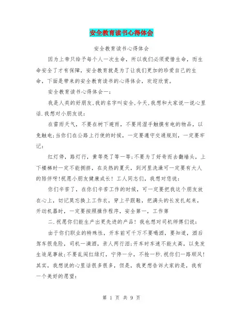 安全教育读书心得体会