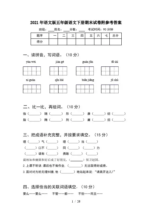 2021年语文版五年级语文下册期末试卷附参考答案(5套)