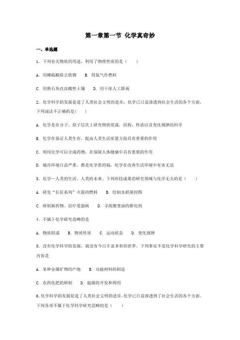 2020年鲁教版暑假九年级化学辅导第一章第一节化学真奇妙练习题【含答案】