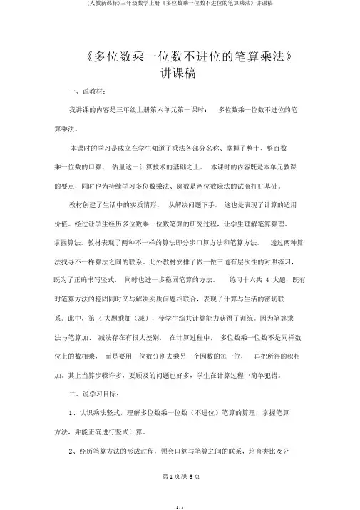 (人教新课标)三年级数学上册《多位数乘一位数不进位的笔算乘法》说课稿