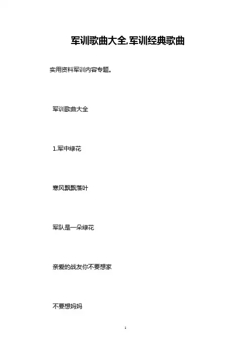 军训歌曲大全,军训经典歌曲