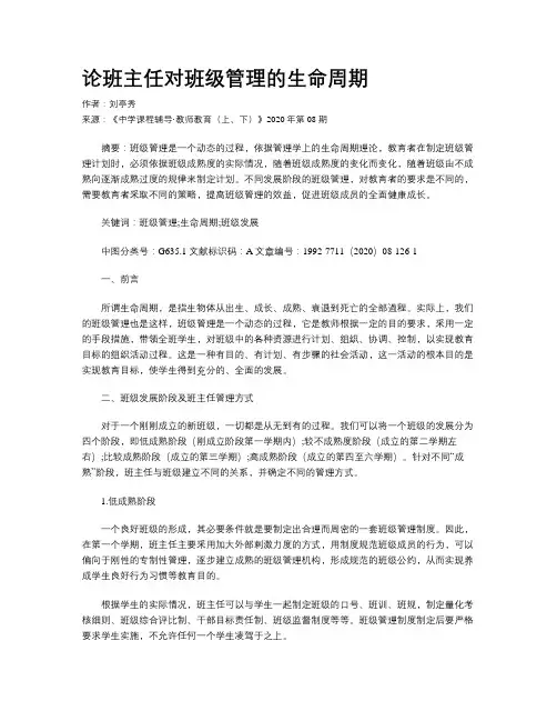 论班主任对班级管理的生命周期