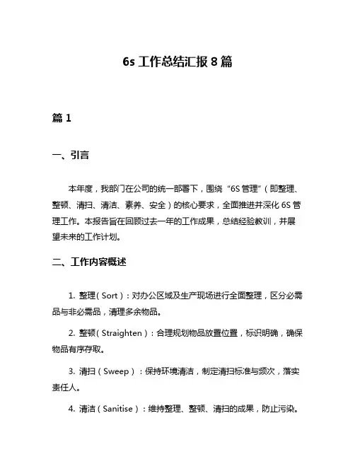 6s工作总结汇报8篇