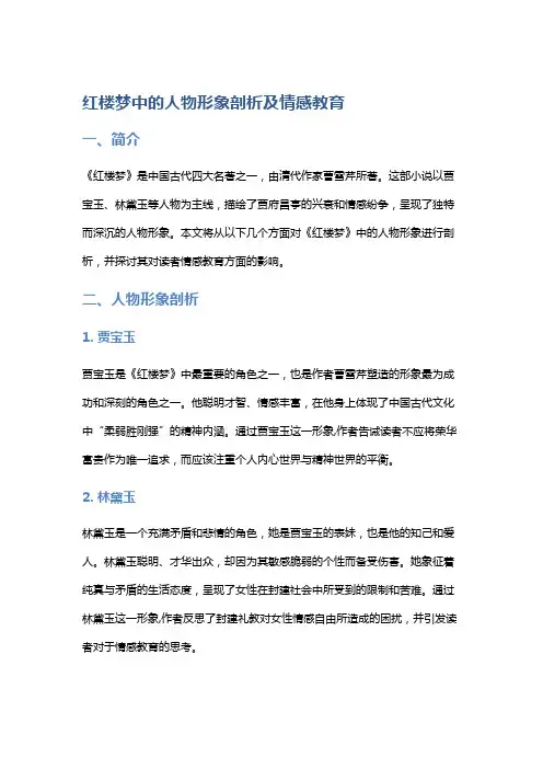 《红楼梦》中的人物形象剖析及情感教育