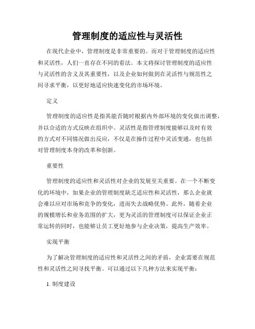 管理制度的适应性与灵活性