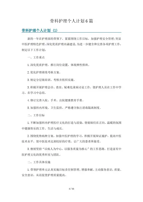 骨科护理个人计划6篇