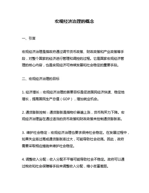 宏观经济治理的概念