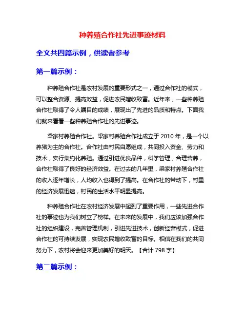 种养殖合作社先进事迹材料
