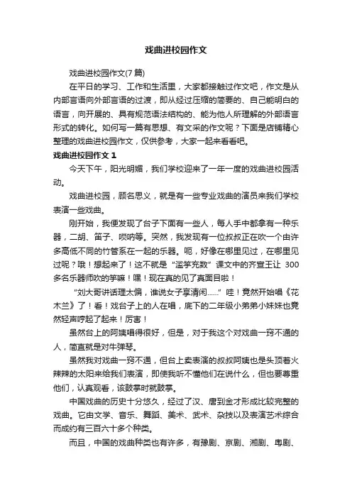 戏曲进校园作文