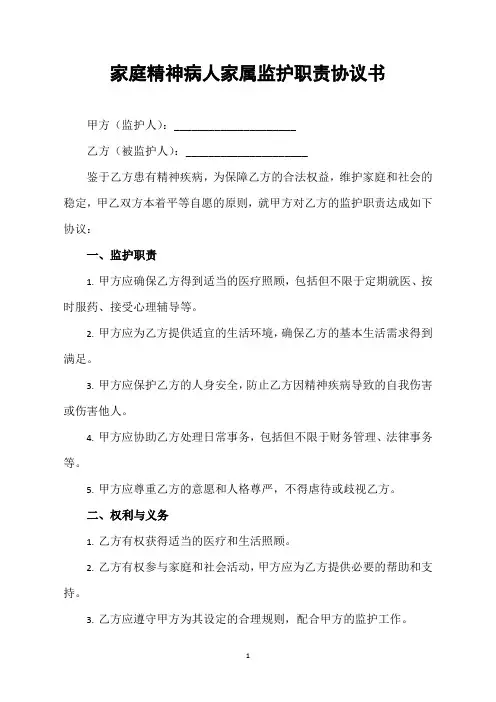 家庭精神病人家属监护职责协议书
