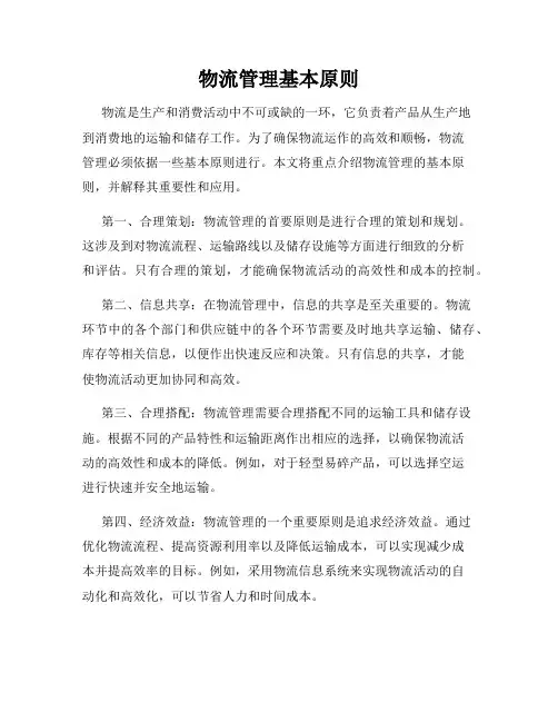 物流管理基本原则