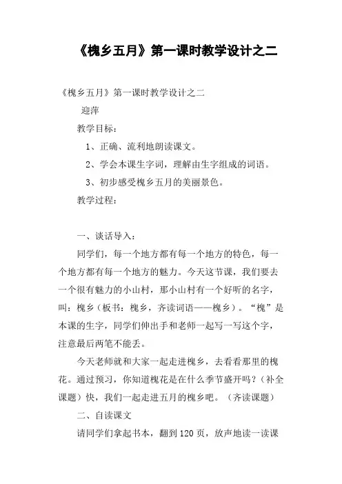 《槐乡五月》第一课时教学设计之二